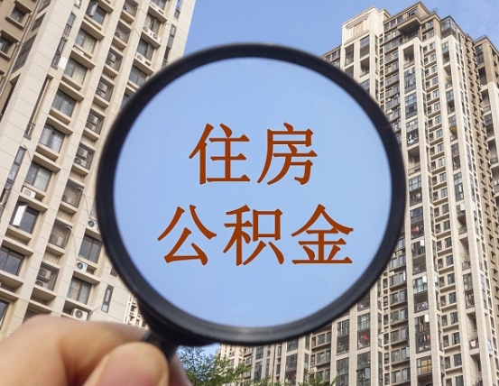 沧州公积金如何被盗取出来（住房公积金被盗）